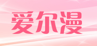 爱尔漫品牌logo
