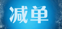 减单品牌logo