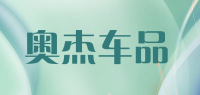 奥杰车品品牌logo
