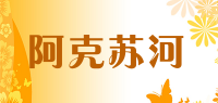 阿克苏河品牌logo