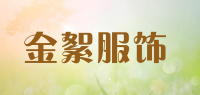 金絮服饰品牌logo