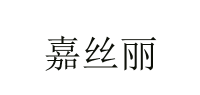 嘉丝丽品牌logo
