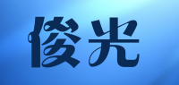 俊光品牌logo