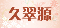 久翠源品牌logo