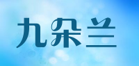 九朵兰品牌logo