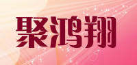 聚鸿翔品牌logo