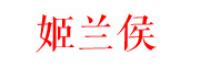 姬兰侯品牌logo