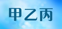 甲乙丙品牌logo