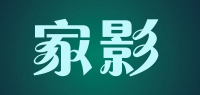 家影品牌logo