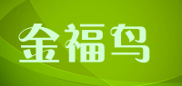 金福鸟品牌logo