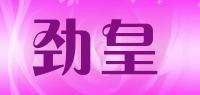 劲皇品牌logo