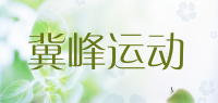 冀峰运动品牌logo