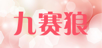 九赛狼品牌logo