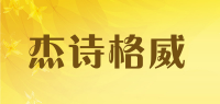 杰诗格威品牌logo