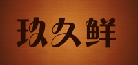 玖久鲜品牌logo