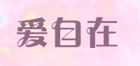 爱自在品牌logo