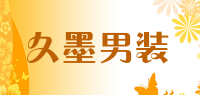 久墨男装品牌logo