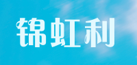 锦虹利品牌logo