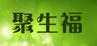 聚生福品牌logo