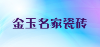金玉名家瓷砖品牌logo