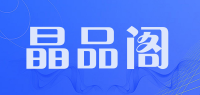 晶品阁品牌logo