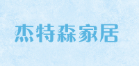 杰特森家居品牌logo