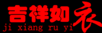 吉祥如衣品牌logo