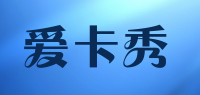 爱卡秀品牌logo
