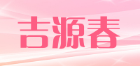 吉源春品牌logo