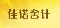佳诺舍计品牌logo