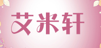 艾米轩品牌logo