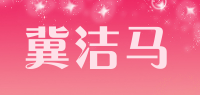 冀洁马品牌logo