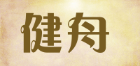 健舟品牌logo