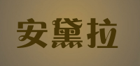 安黛拉品牌logo