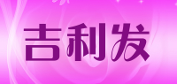 吉利发品牌logo