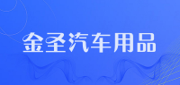 金圣汽车用品品牌logo