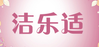 洁乐适品牌logo