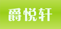 爵悦轩品牌logo