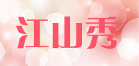 江山秀品牌logo