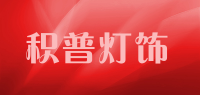 积普灯饰品牌logo