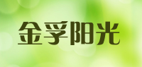 金孚阳光品牌logo