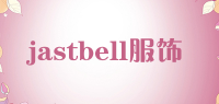 jastbell服饰品牌logo