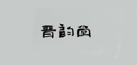 晋韵堂品牌logo