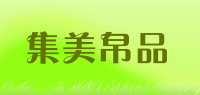 集美帛品品牌logo