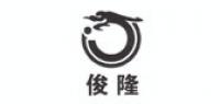 俊隆品牌logo