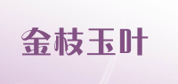 金枝玉叶品牌logo