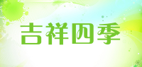 吉祥四季品牌logo