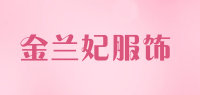 金兰妃服饰品牌logo