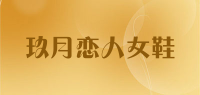 玖月恋人女鞋品牌logo