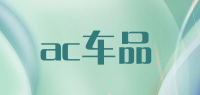 ac车品品牌logo